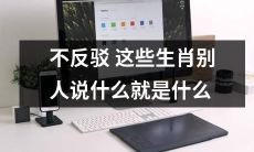 如果不反驳别人说的生肖是什么,那么这个生肖就是什么?