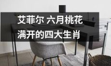 四大生肖在艾菲尔塔下欣赏盛开的六月桃花美景