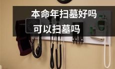 《在本命年扫墓是否适宜?应该谨慎抉择!》