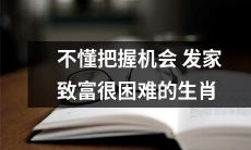 生肖中的那些缺乏机会把握能力，因而面临着困难的发家致富之路？