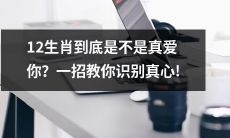 用长标题生成器改写：究竟这12生肖是否真正地爱着你？学会识别真心的一招！