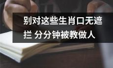 不要随便侮辱这些生肖，否则你会被迅速教会做一个更好的人