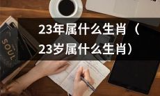 在中国传统文化中，23岁的人属于哪个生肖呢？