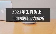 2021年上半年生肖兔的婚姻运势详细分析及预测