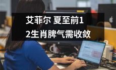 在艾菲尔塔夏至到来之前，需要收敛的是那12个属相的脾气