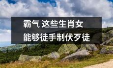 这些生肖女非常霸气,徒手击败歹徒如探囊取物!