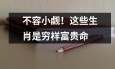 这些生肖的命运并不可小觑！它们既有穷困命，也有富贵命！
