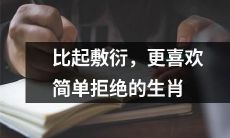给人留下好印象:认真拒绝胜过敷衍应答的人,这些做法得到哪个生肖的青睐?