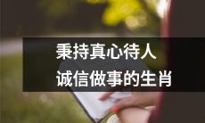 十二生肖之一，秉持真诚待人和信守承诺的羊肖