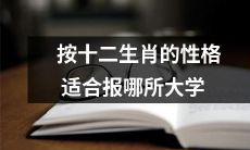 十二生肖个性大揭秘:哪所大学最适合你的性格特点呢?