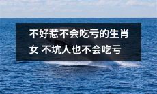 拥有强势性格与不轻易妥协的生肖女,既不欺负人,也不招人欺负,对待人际关系从不轻言妥协,绝不会吃上任何的亏