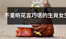 不喜欢听任何华而不实的言辞的生肖女性