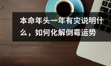 本命年的第一年遭遇灾难该如何解读，如何化解不顺的命运？