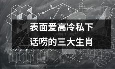 揭秘：表面高冷私下话唠的三大生肖，你是其中之一吗？