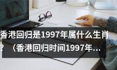 1997年香港回归的年份对应哪个生肖?