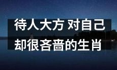 哪些生肖待人大方，对自己却非常吝啬呢？
