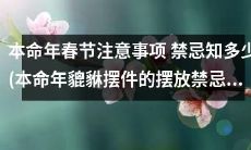 本命年春节的注意事项和禁忌：了解更多关于本命年貔貅摆件摆放的禁忌和注意事项