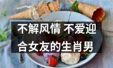 坦然不羁，不愿迎合女友的生肖男，是否有情感缺失？