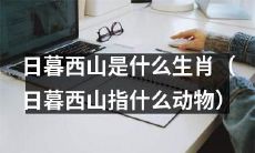 哪种动物是以日暮西山命名的生肖？