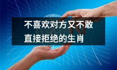 属相中，经常因为不敢直接拒绝对方而苦恼的人们