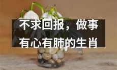 为仁义道德奋斗的无欲生肖们，以爱心做事、全情投入敬业精神无懈可击！