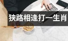 当狭路相逢时，需打出哪个动物的生肖？