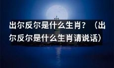 请问出尔反尔是哪个生肖？需要请这只生肖说话！