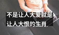 一览那些不仅让人热爱的，还让人深深憎恶的生肖们