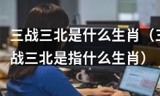 请问“三战三北”这个词汇与哪种生肖相关联？