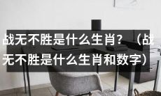揭秘：哪个生肖被称为“战无不胜”的王者？答案竟是......（附数字）