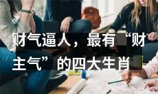 穷则思变,还得看星座-谁是最懂变通的四大星座?