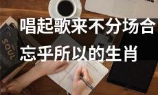 不管在何时何地都喜欢唱歌，情不自禁的撒欢，这是哪种生肖的特点？