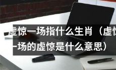 十二生肖中的哪个动物代表“虚惊一场”,其意思是什么?