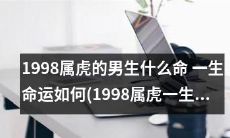 1998年出生的属虎男生：探究一生命运如何，命理解析