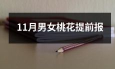 11月份男女桃花运注意事项，因提前报告而备受关注！