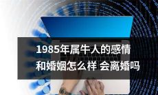 1985年出生的属牛者：他们的感情和婚姻状况如何？是否容易面临离婚？