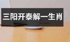 以三阳开泰解析生肖运势