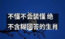 十二生肖：不懂就不要装懂，坚决不含糊地回答
