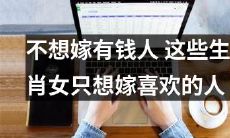 这些生肖女性不甘嫁有钱人,热衷于嫁给自己喜欢的人!