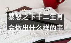 在情绪失控的情况下，十二生肖会做出怎样的行为？