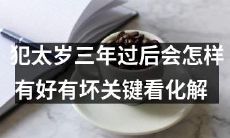 三年太岁之后，人们将面临哪些改变？成功或挫败，关键在于如何正确化解