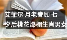 艾菲尔塔迎来月老的青睐，七夕节后生肖男女桃花运爆棚！