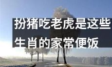 这些生肖常常以扮猪吃老虎为家常菜式