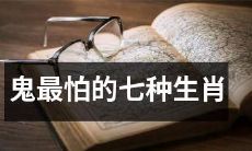 七种生肖，被鬼类最为忌惮的不容小觑的力量！