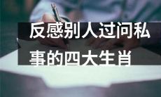 排斥他人探讨私人事务的四个十二生肖