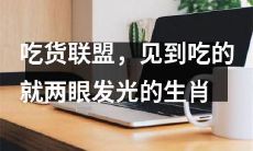 “吃货联盟”中，这些生肖可谓见食必欢，充满着对美食的热情和独特嗅觉！