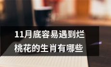11月末会遭受烂桃花冲击的属相有哪些?
