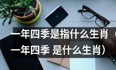 哪些动物代表一年四季？（What animals represent the four seasons?)