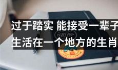 对于定居性强的生肖而言，长期生活在同一地方是其舒适与安稳的选择