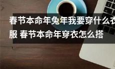春节本命年是兔年，我该如何搭配穿着来庆祝中国传统佳节？